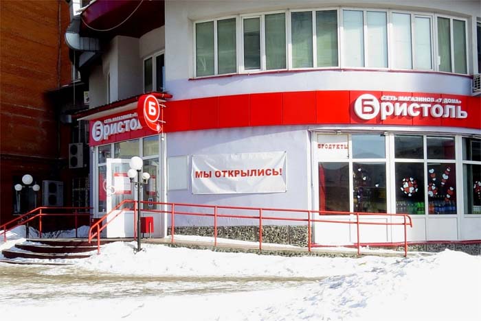 Магазин Бристоль