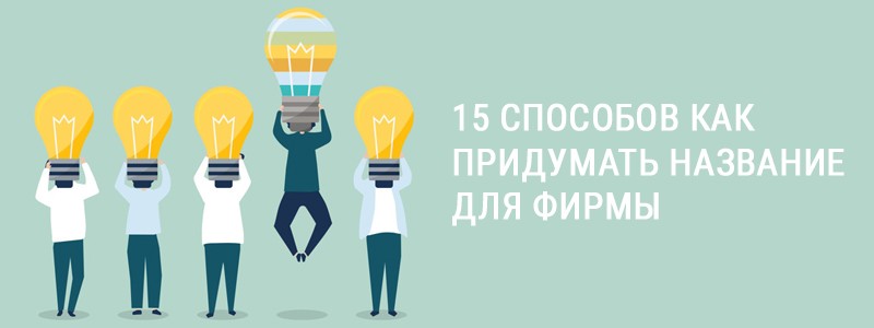 Как придумать название компании