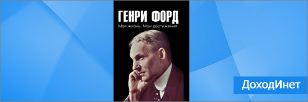Генри Форд. «Моя жизнь, мои достижения»