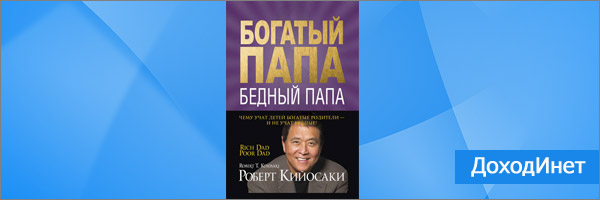 Роберт Кийосаки. «Богатый Папа, Бедный Папа»