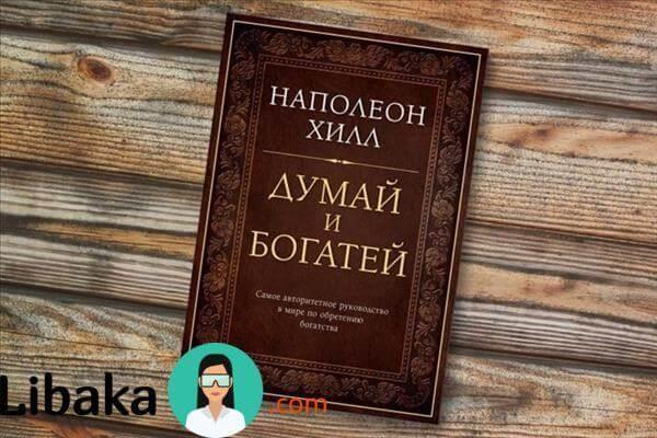 napoleon-hill-dumay-i-bogatey