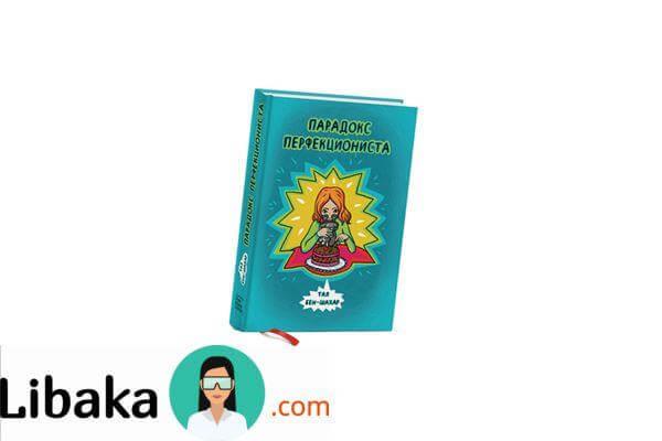 tal-ben-shahar-paradoks-perfektsionista