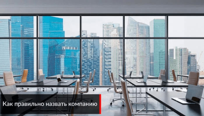 Как назвать компанию правильно